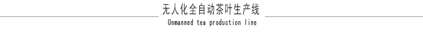 潮州袋泡茶加工